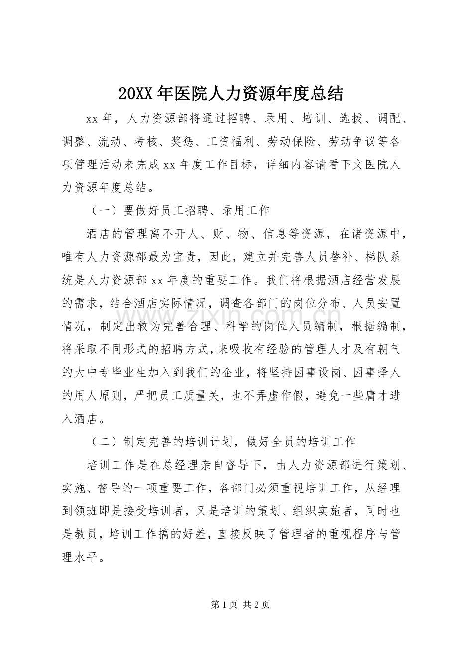 20XX年医院人力资源年度总结.docx_第1页