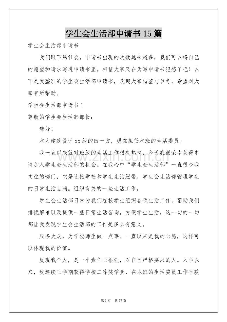 学生会生活部申请书15篇.docx_第1页