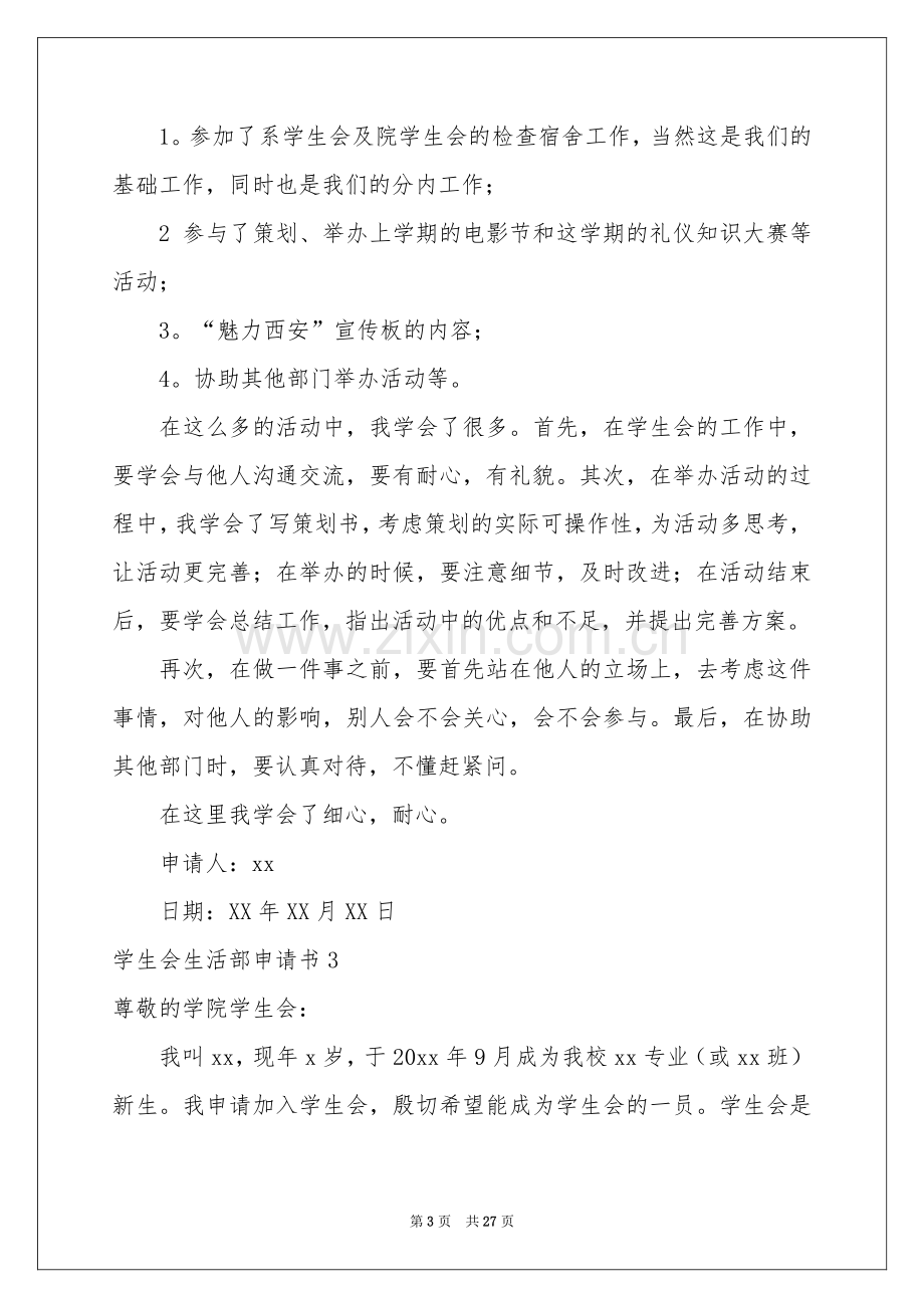 学生会生活部申请书15篇.docx_第3页