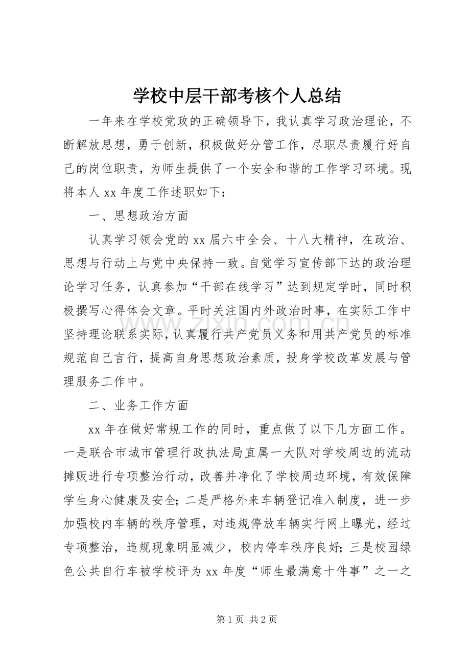 学校中层干部考核个人总结 .docx_第1页