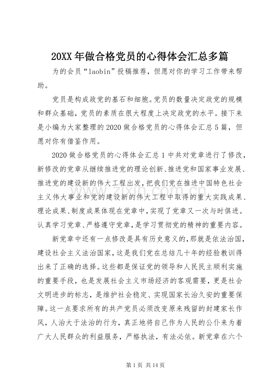 20XX年做合格党员的心得体会汇总多篇.docx_第1页