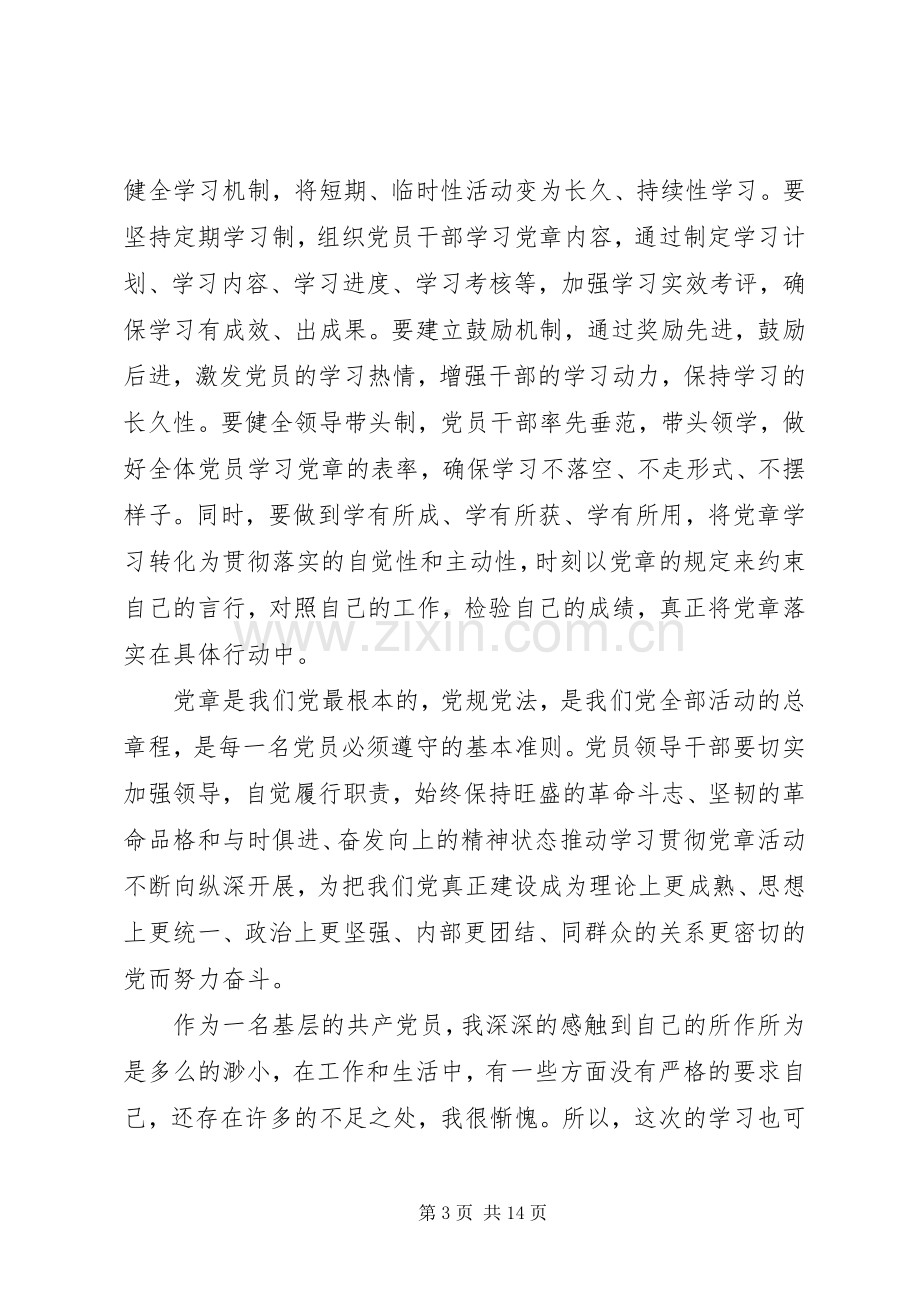 20XX年做合格党员的心得体会汇总多篇.docx_第3页