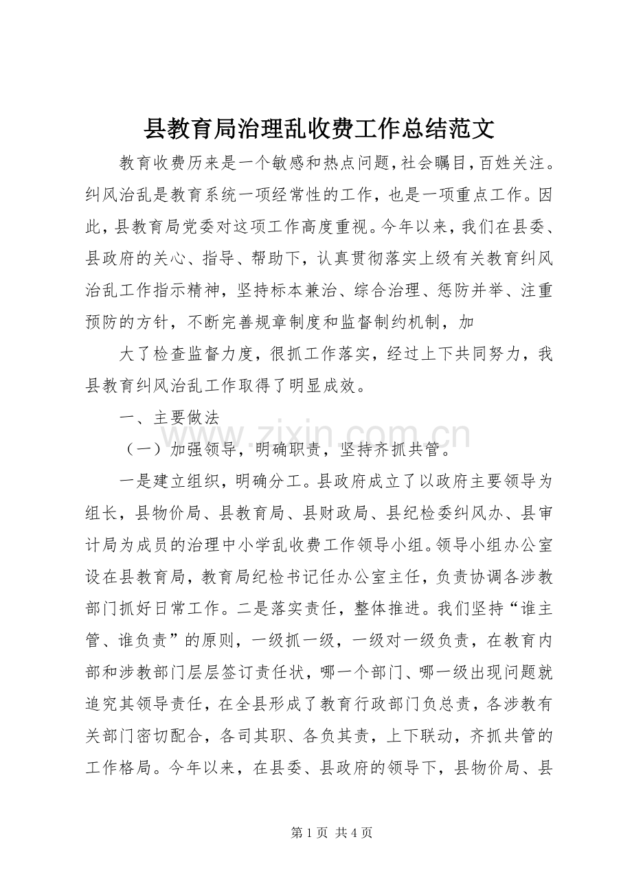 县教育局治理乱收费工作总结范文 .docx_第1页