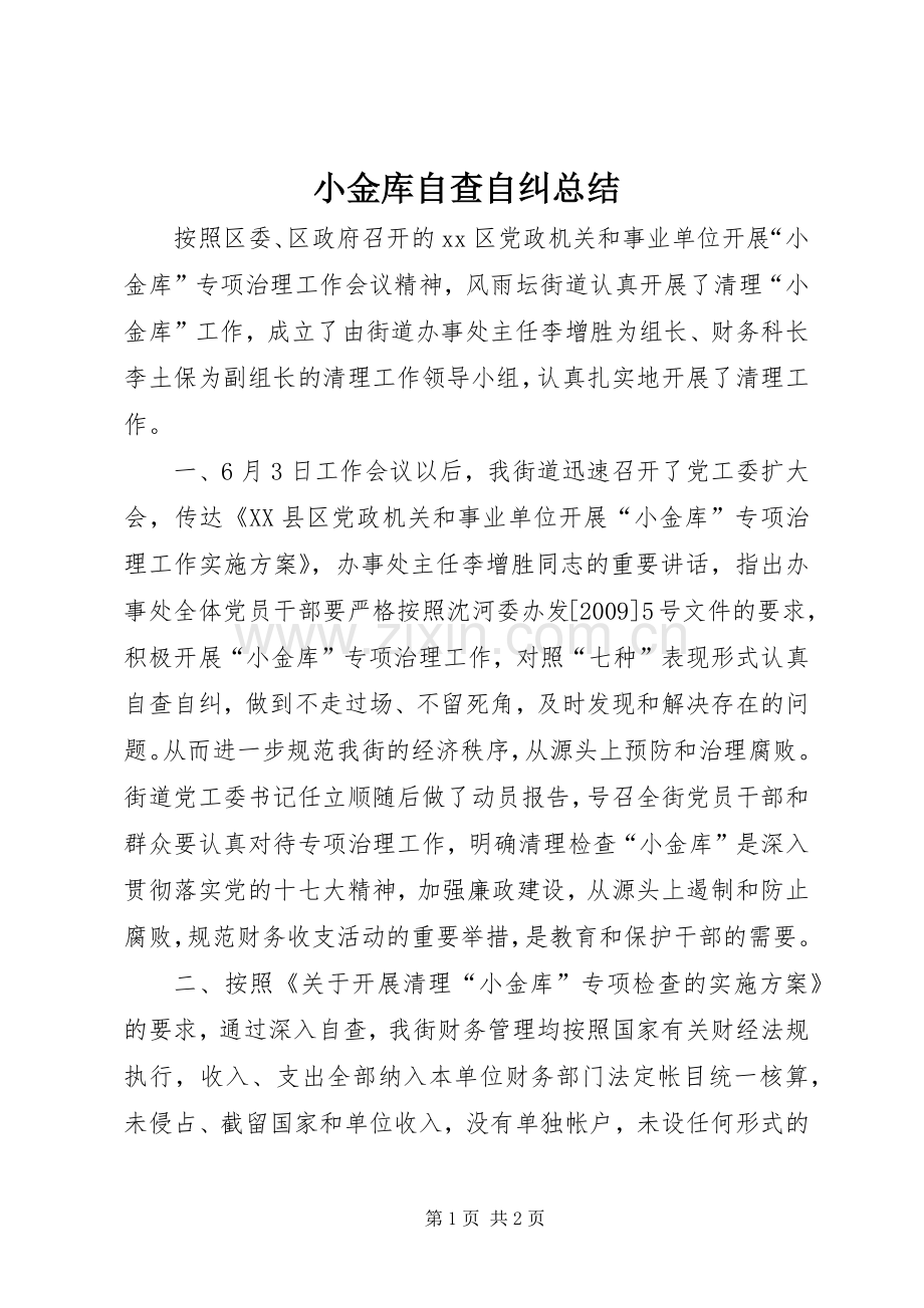 小金库自查自纠总结 .docx_第1页