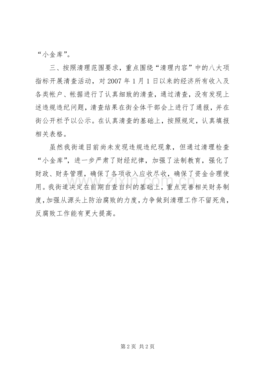 小金库自查自纠总结 .docx_第2页