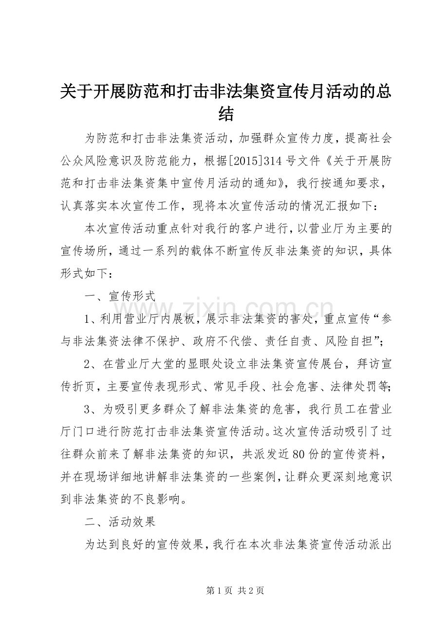 关于开展防范和打击非法集资宣传月活动的总结 .docx_第1页