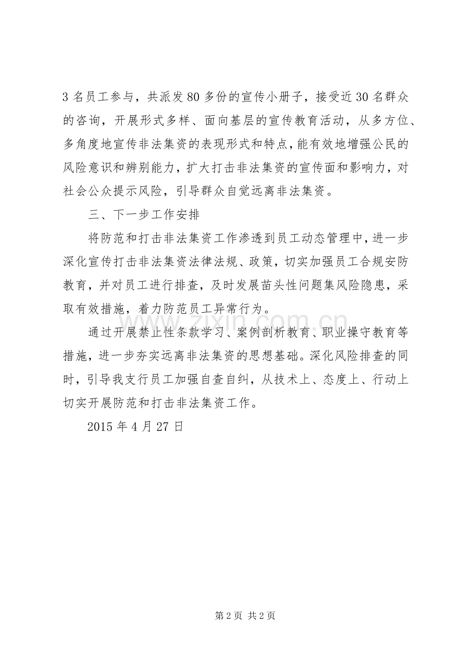 关于开展防范和打击非法集资宣传月活动的总结 .docx_第2页