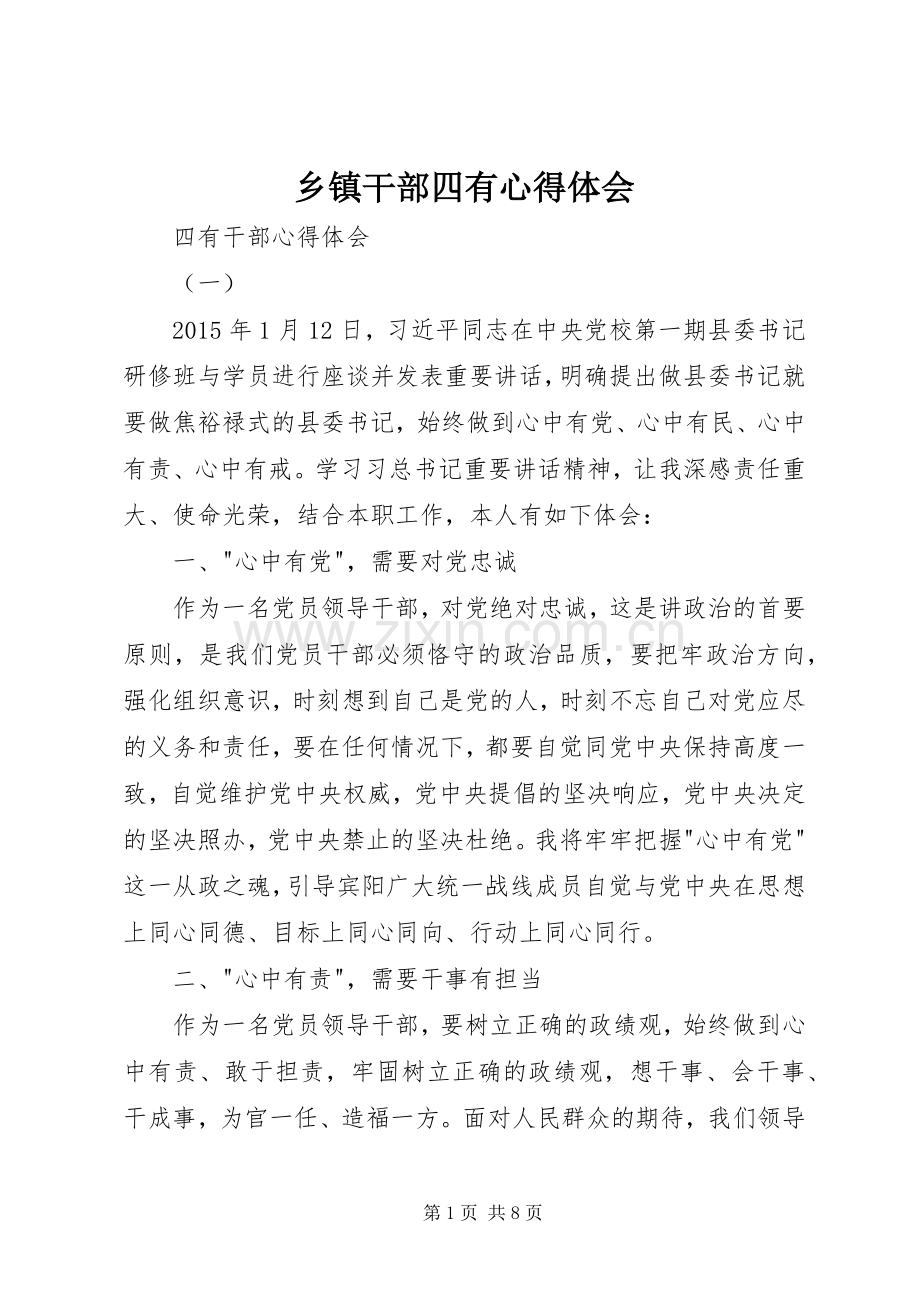 乡镇干部四有体会心得.docx_第1页