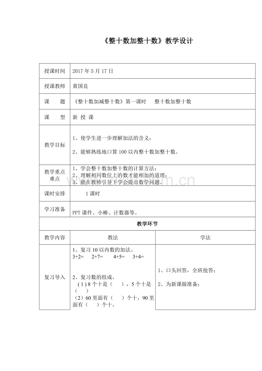 小学数学人教一年级《整十数加整十数》教学设计.doc_第1页