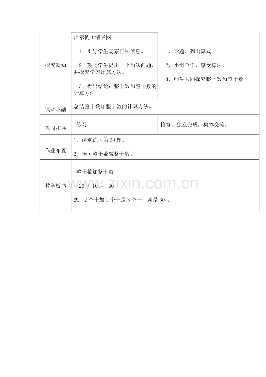 小学数学人教一年级《整十数加整十数》教学设计.doc_第2页