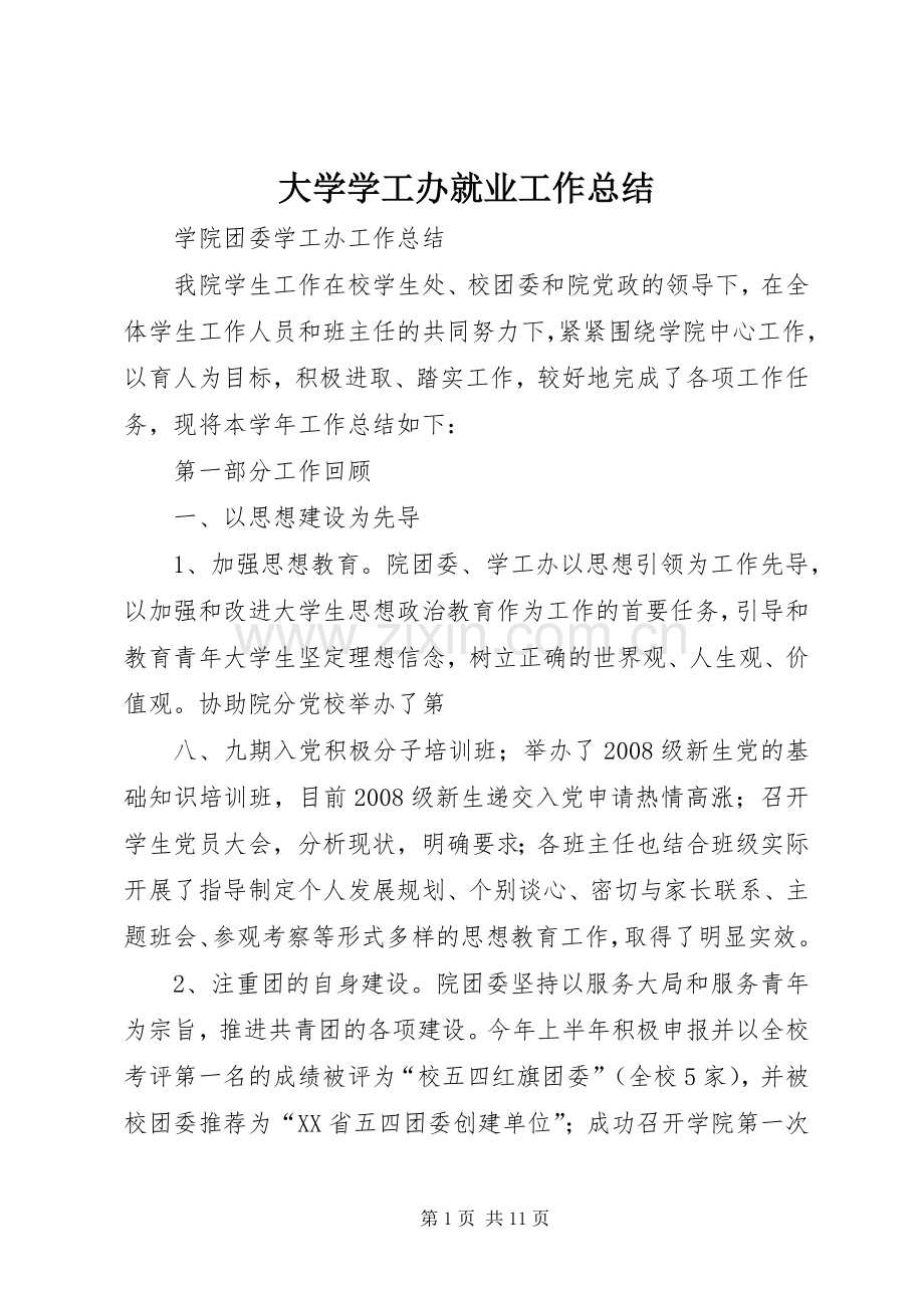 大学学工办就业工作总结 .docx_第1页