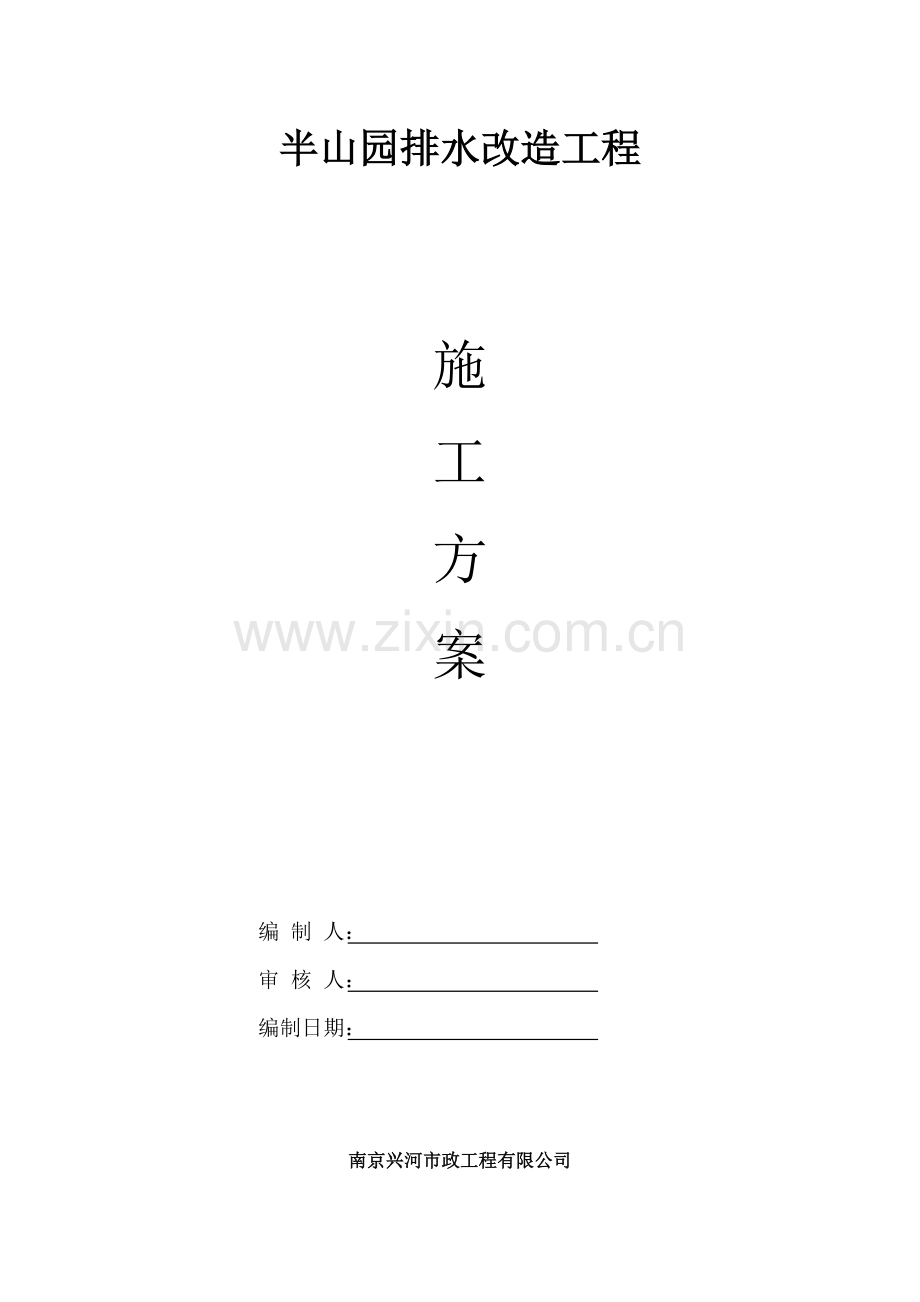 半山园排水改造工程施工方案.docx_第1页