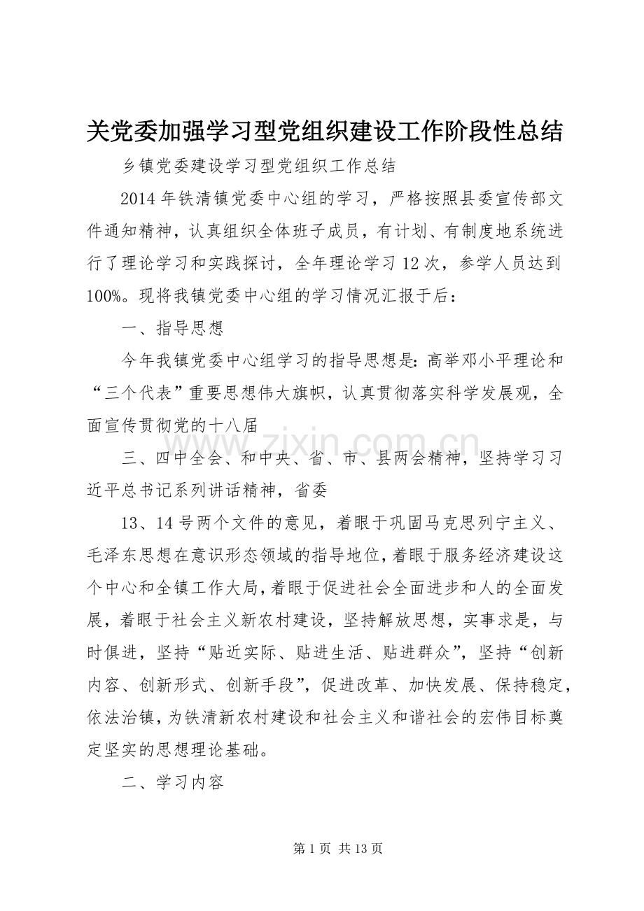 关党委加强学习型党组织建设工作阶段性总结 .docx_第1页