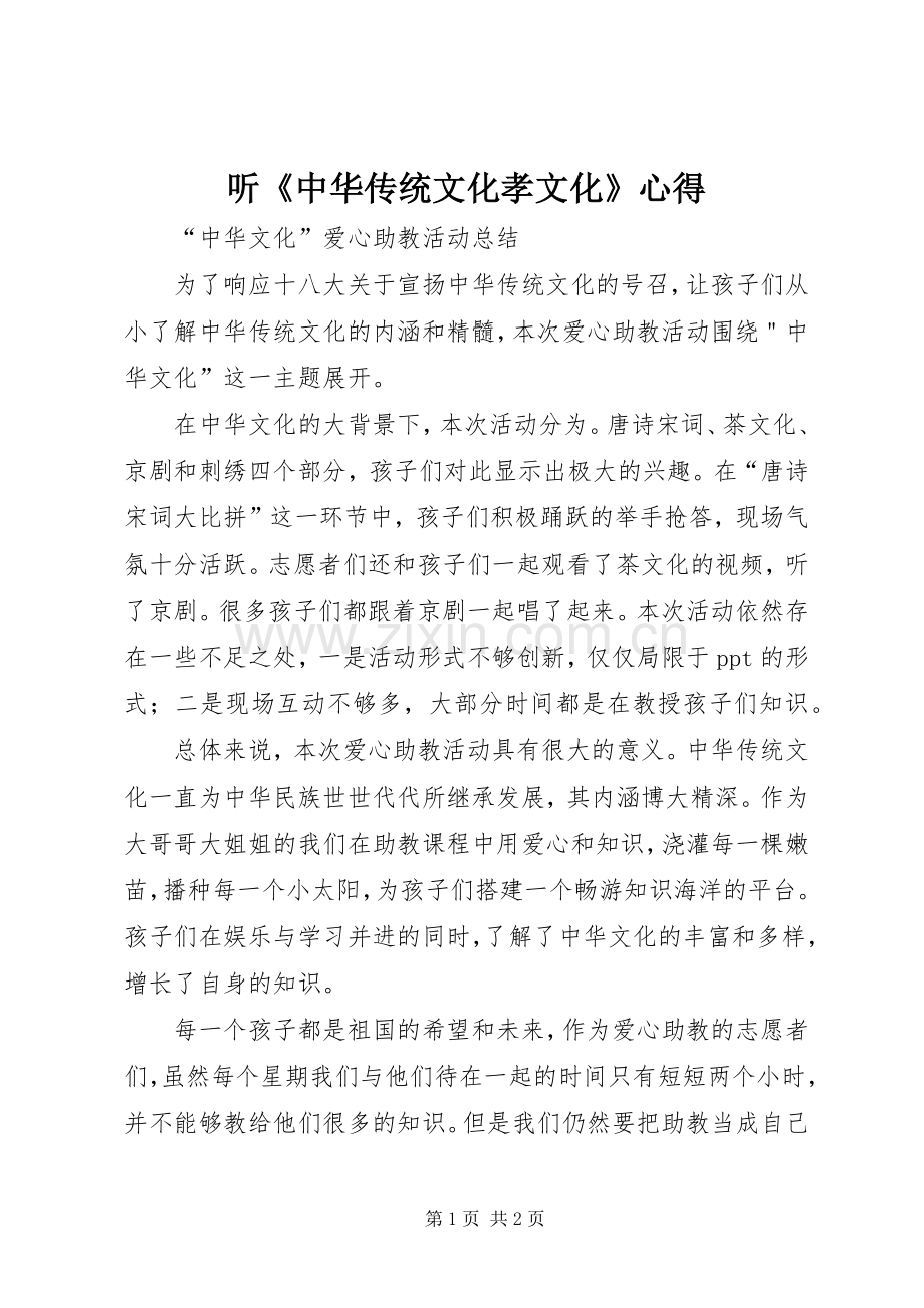 听《中华传统文化孝文化》心得.docx_第1页