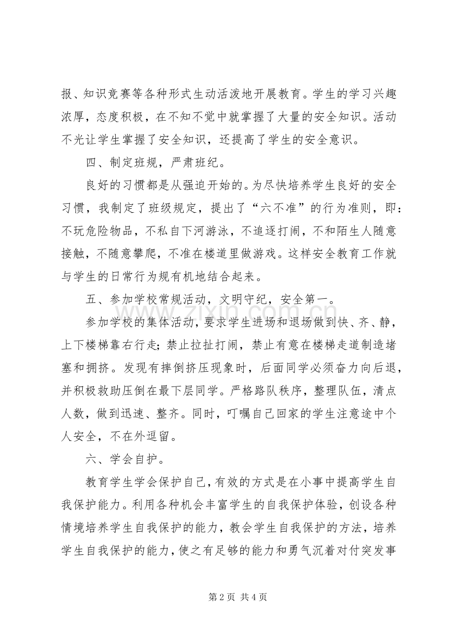 安全教育课小结 .docx_第2页