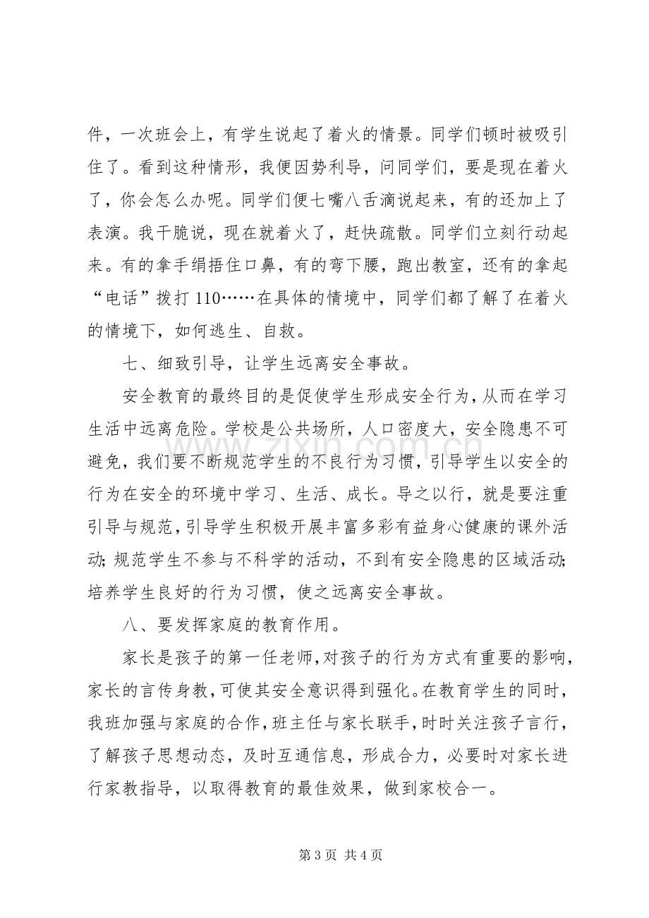 安全教育课小结 .docx_第3页