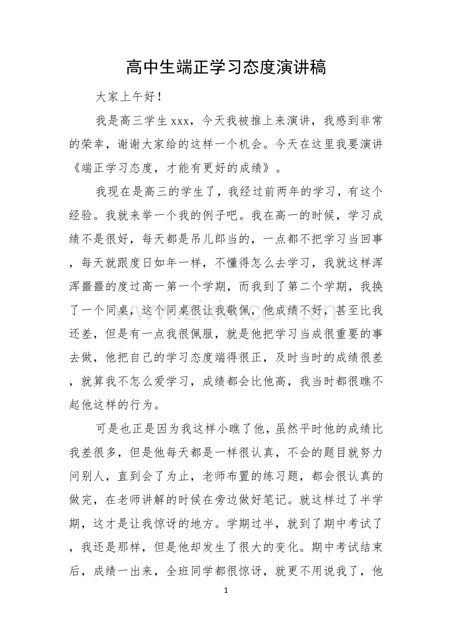 高中生端正学习态度演讲稿.docx_第1页