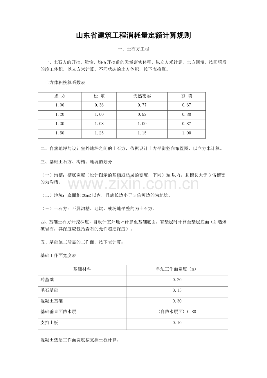 山东省建筑工程消耗量定额计算规则.docx_第1页