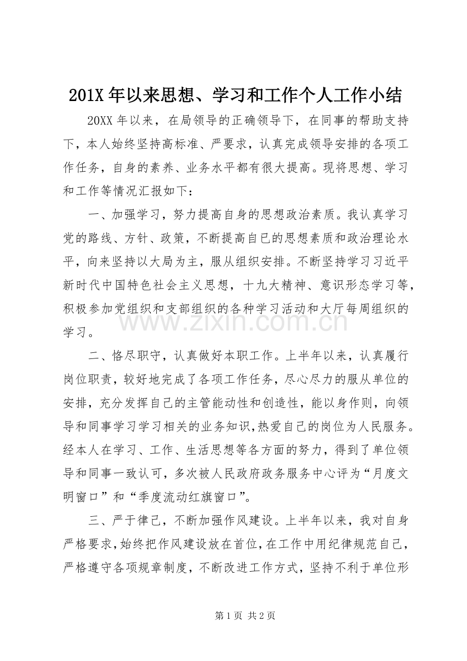 202X年以来思想、学习和工作个人工作小结.docx_第1页