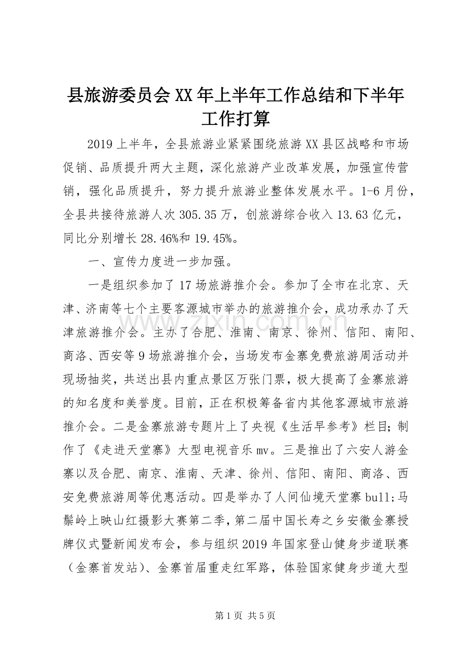 县旅游委员会XX年上半年工作总结和下半年工作打算 .docx_第1页