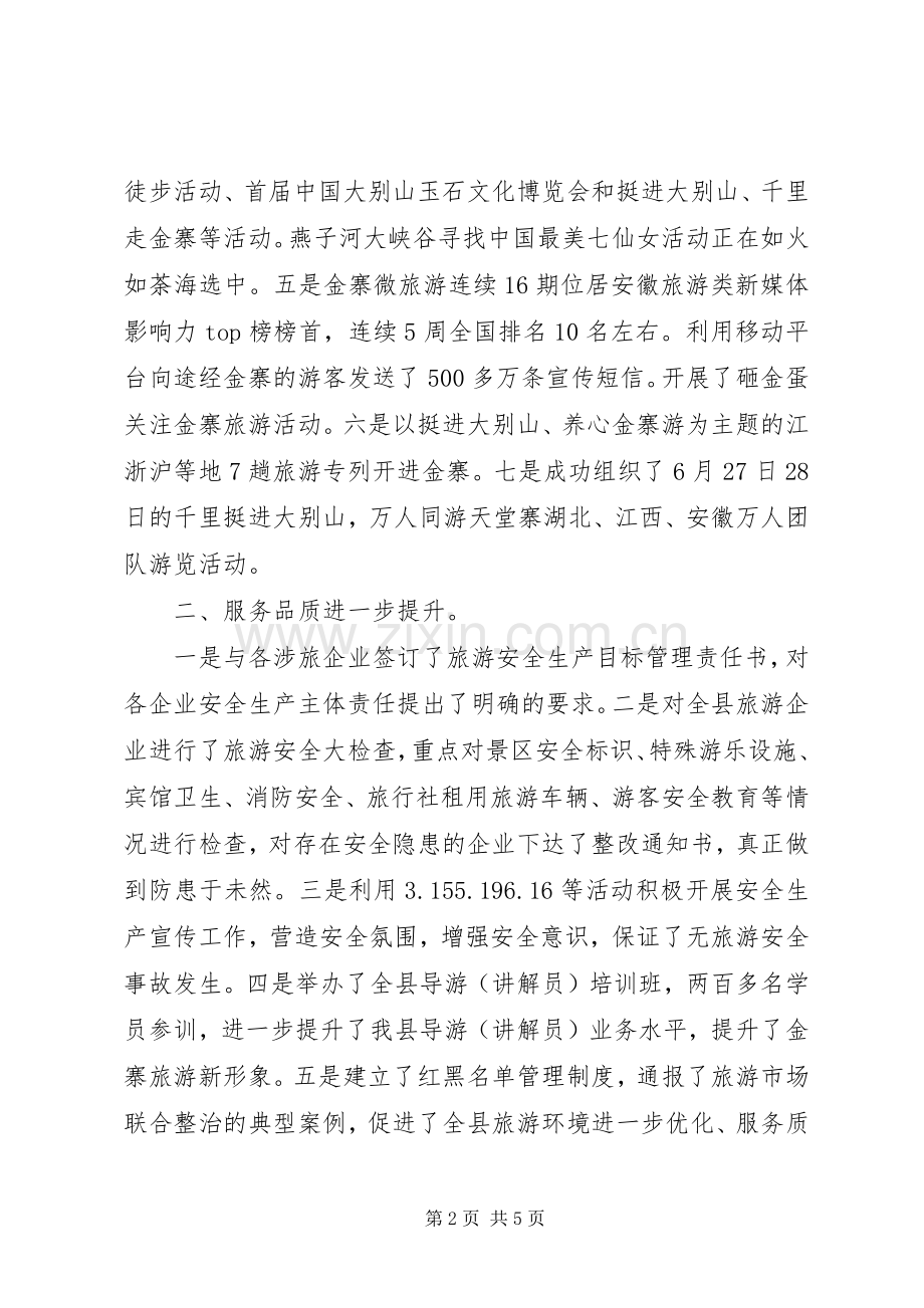 县旅游委员会XX年上半年工作总结和下半年工作打算 .docx_第2页