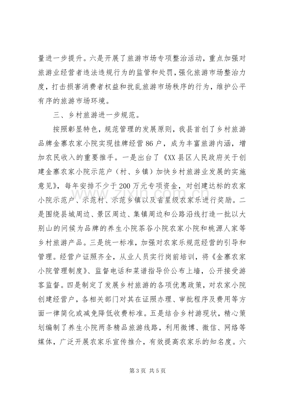 县旅游委员会XX年上半年工作总结和下半年工作打算 .docx_第3页