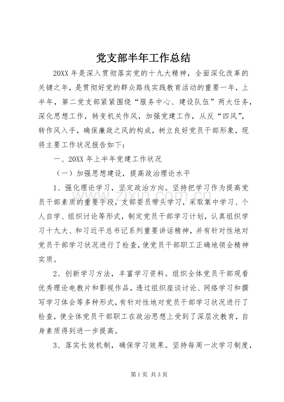 党支部半年工作总结 .docx_第1页