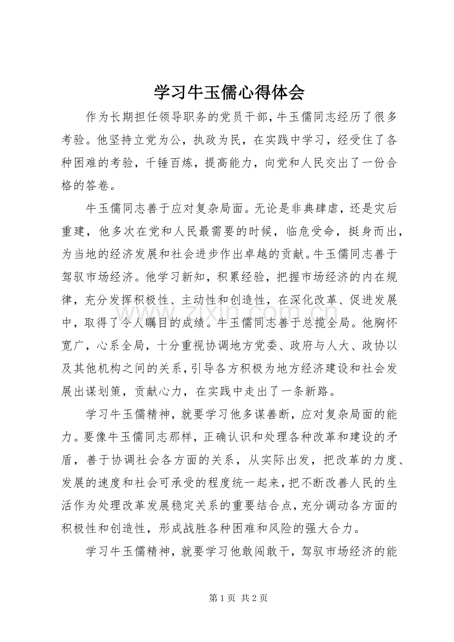 学习牛玉儒体会心得.docx_第1页