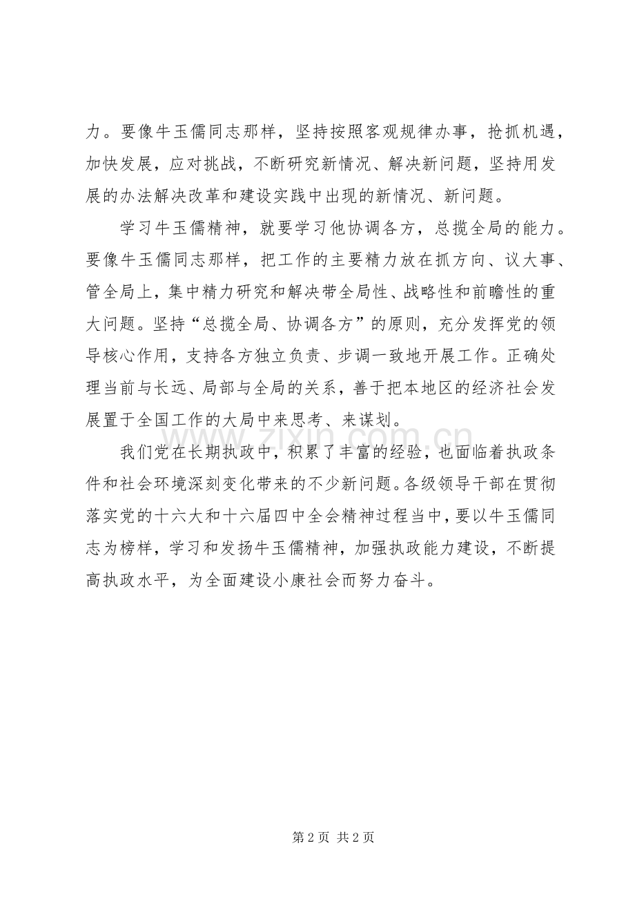 学习牛玉儒体会心得.docx_第2页