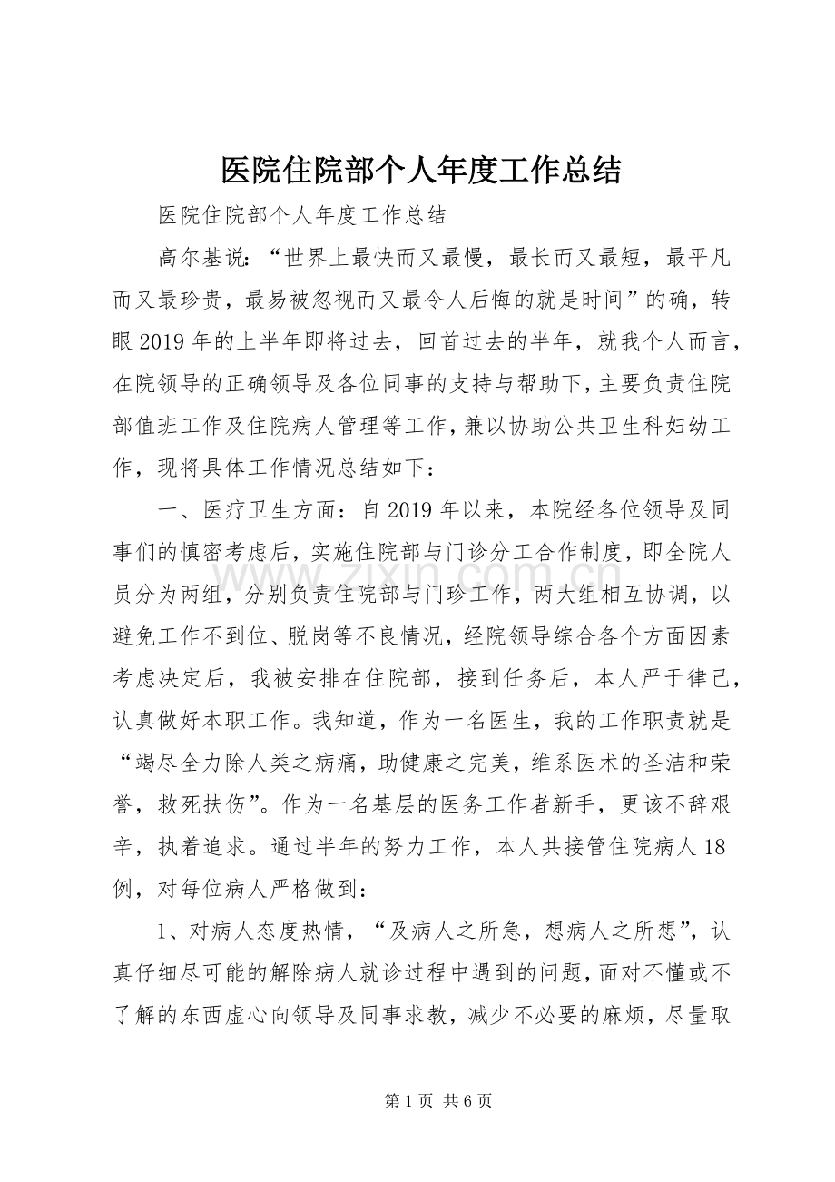 医院住院部个人年度工作总结 .docx_第1页