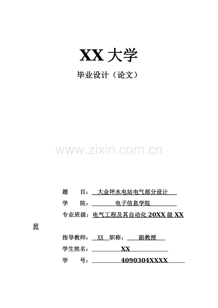 大金坪水电站电气部分设计.docx_第1页