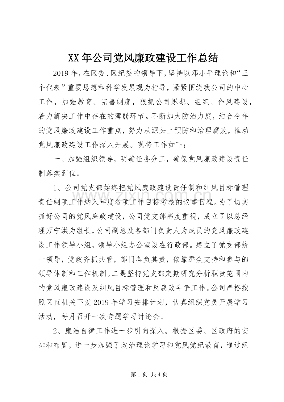 XX年公司党风廉政建设工作总结 .docx_第1页