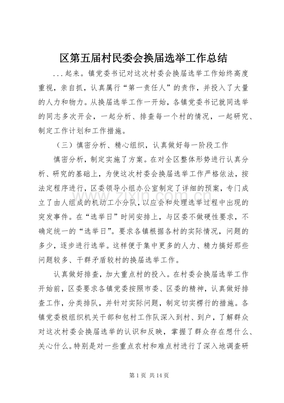 区第五届村民委会换届选举工作总结 .docx_第1页