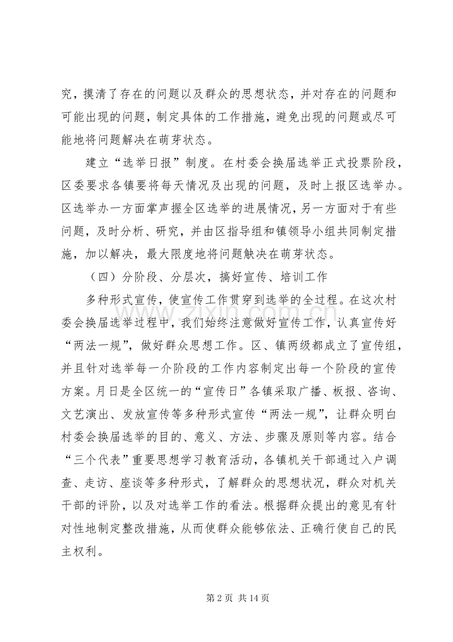 区第五届村民委会换届选举工作总结 .docx_第2页