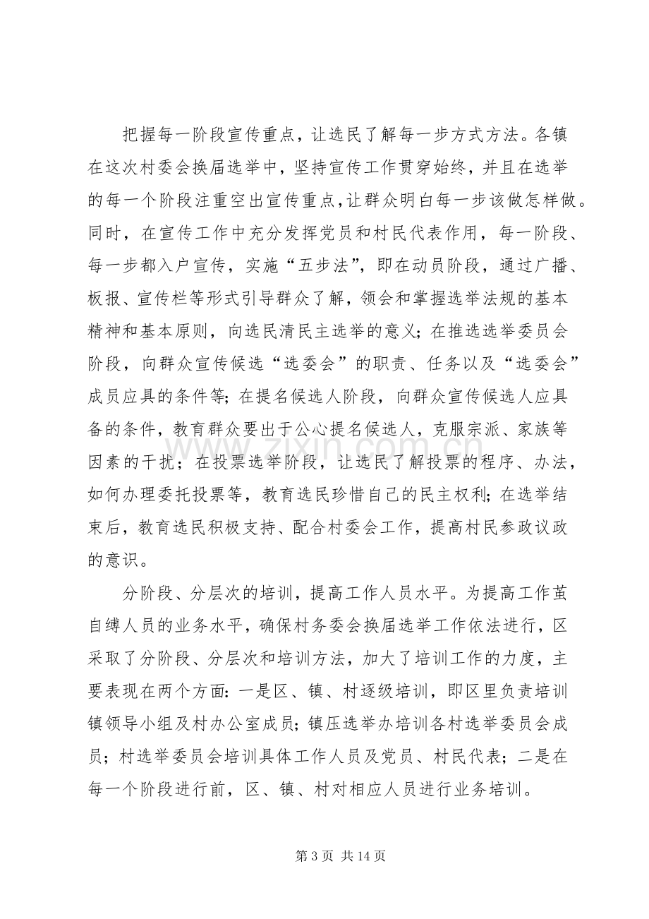 区第五届村民委会换届选举工作总结 .docx_第3页