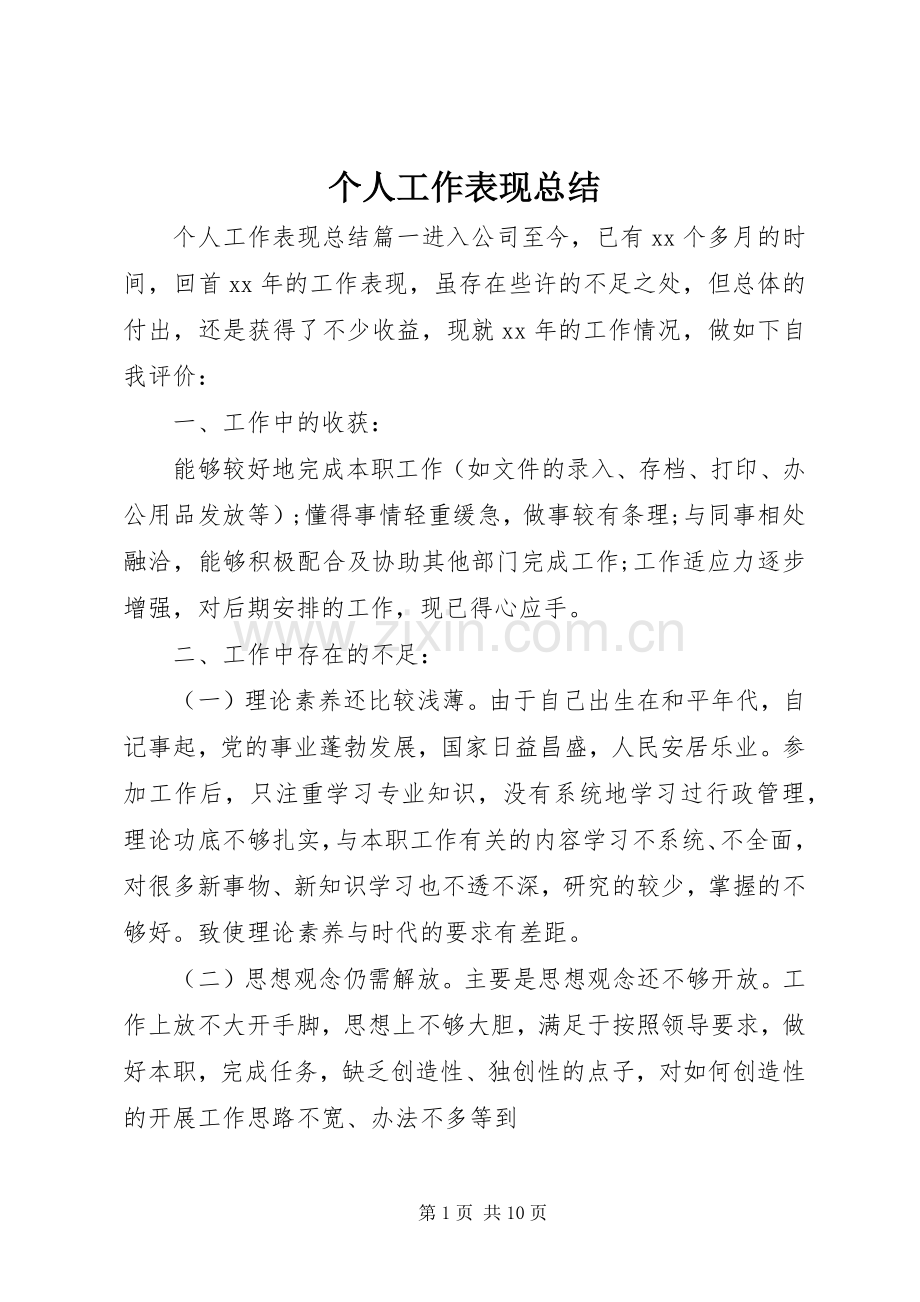 个人工作表现总结 .docx_第1页