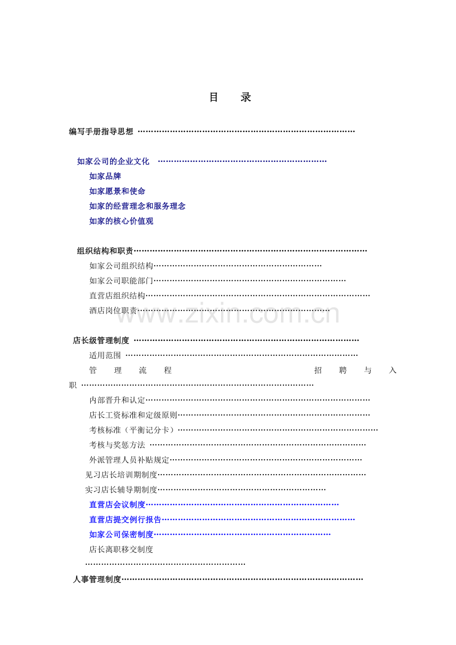 如家快捷酒店店长管理手册(101页).doc_第2页