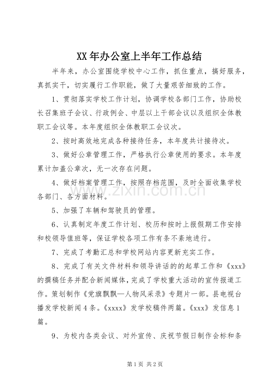 XX年办公室上半年工作总结 .docx_第1页