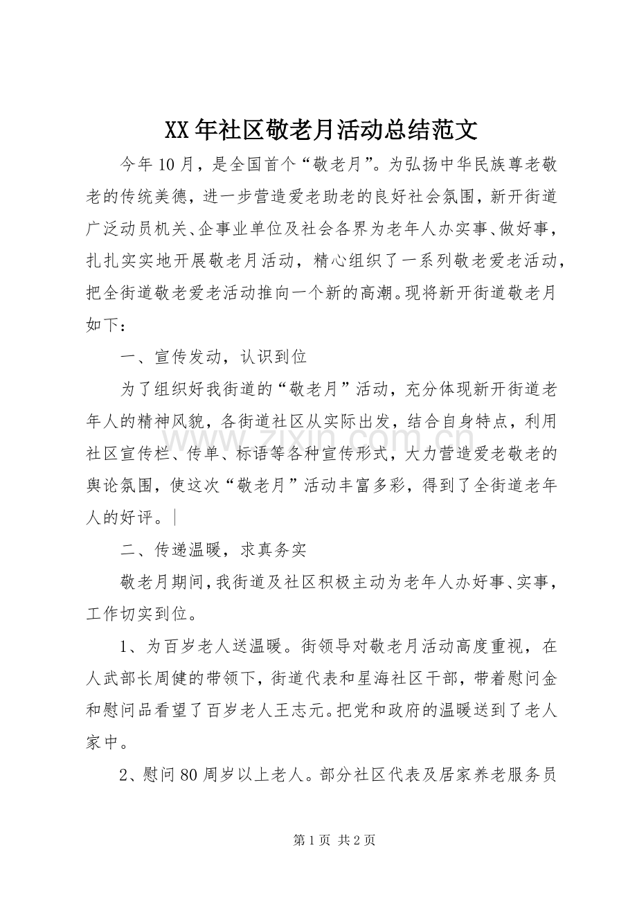 XX年社区敬老月活动总结范文 .docx_第1页