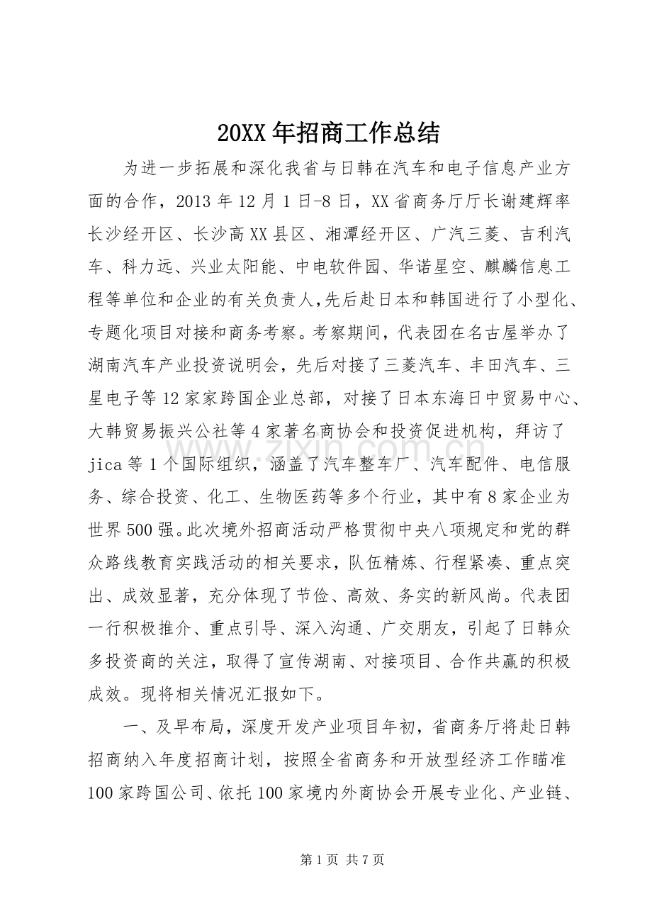 20XX年招商工作总结.docx_第1页