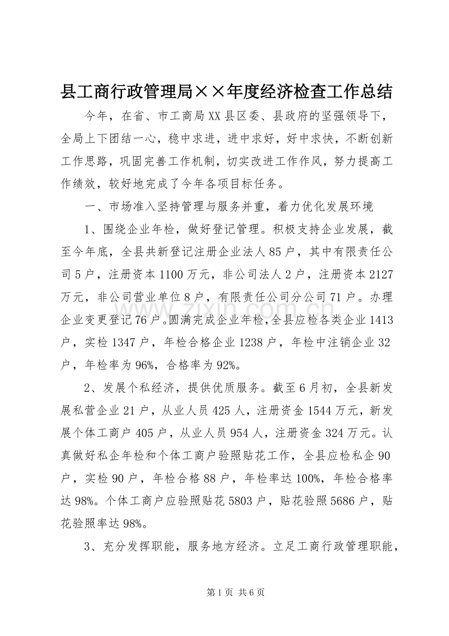 县工商行政管理局××年度经济检查工作总结 .docx_第1页