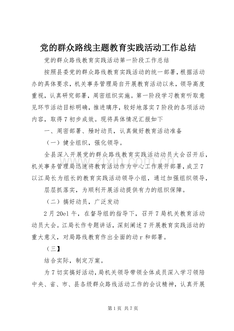 党的群众路线主题教育实践活动工作总结 .docx_第1页