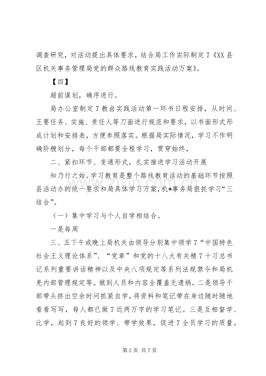 党的群众路线主题教育实践活动工作总结 .docx_第2页