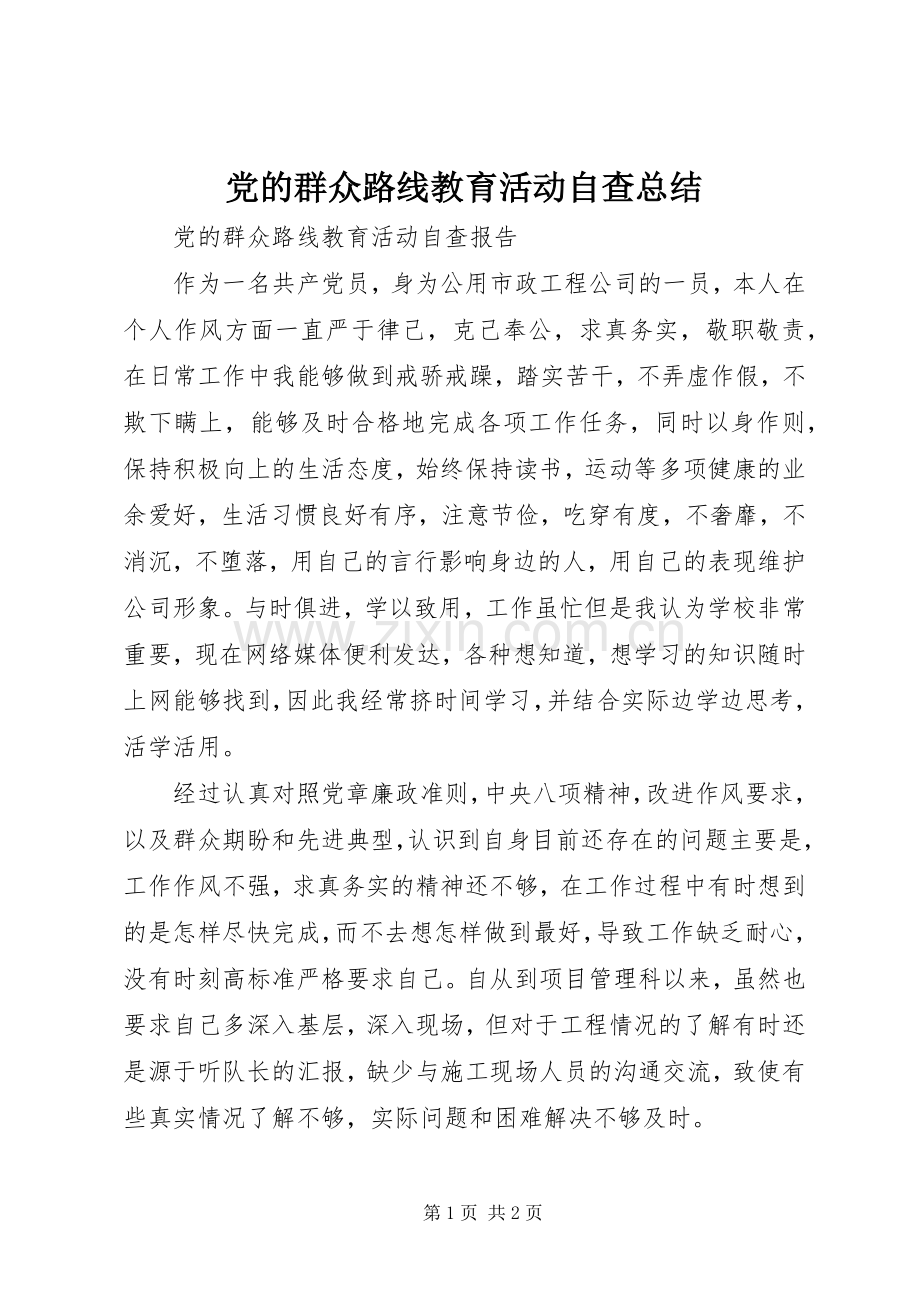 党的群众路线教育活动自查总结 .docx_第1页