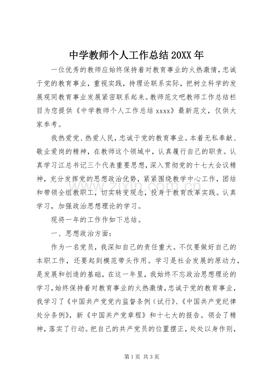 中学教师个人工作总结20XX年.docx_第1页