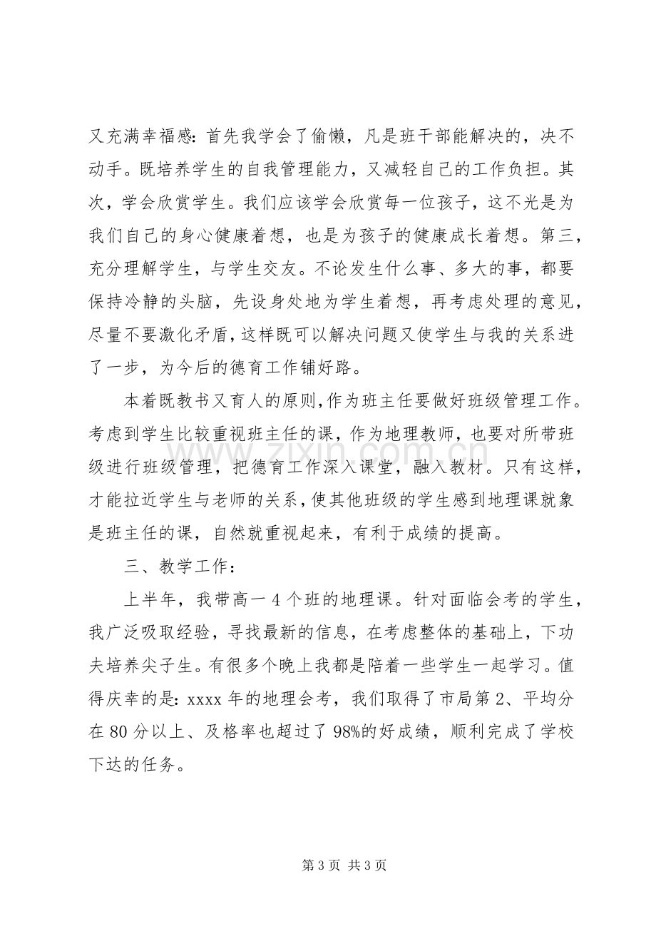 中学教师个人工作总结20XX年.docx_第3页