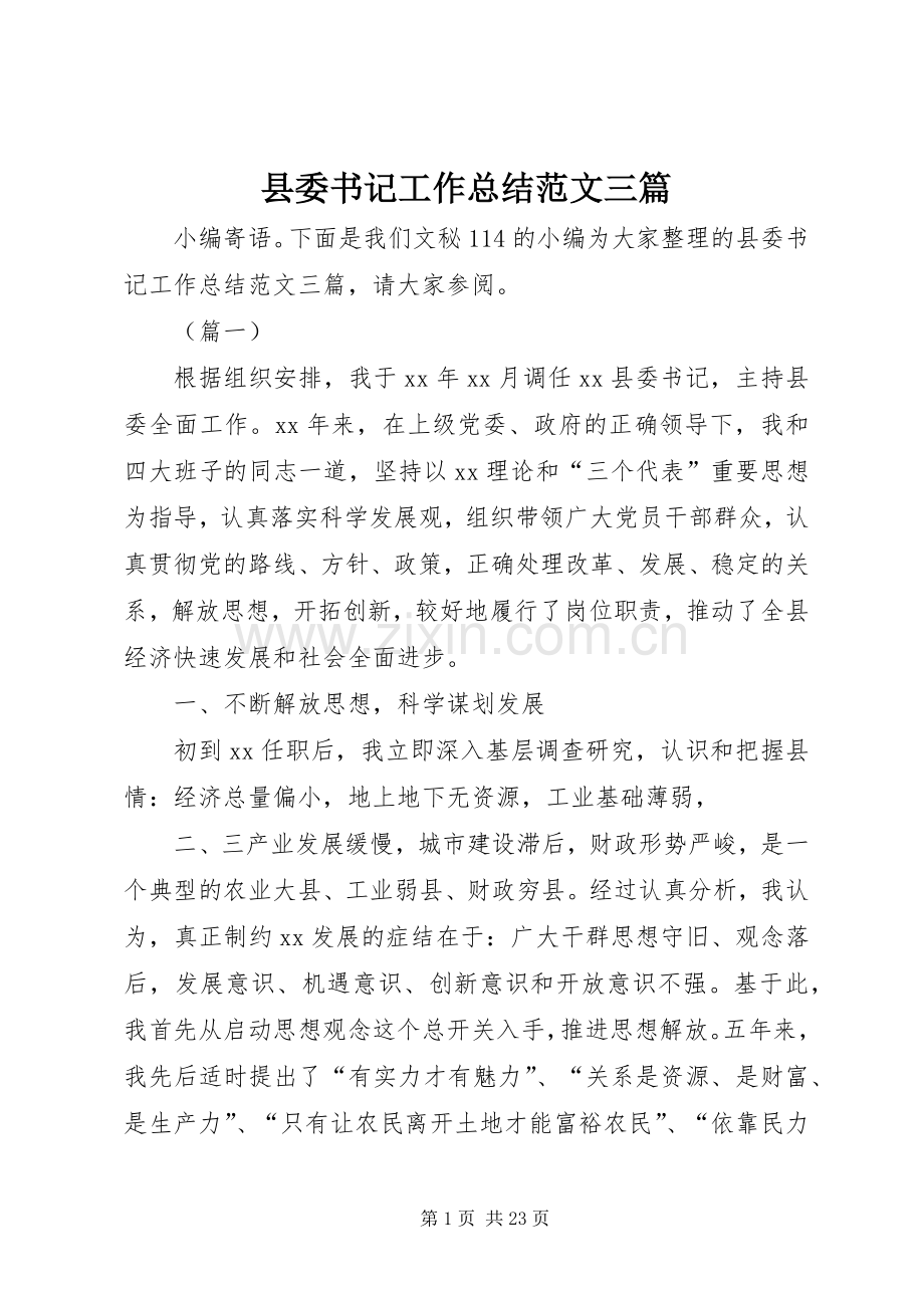 县委书记工作总结范文三篇 .docx_第1页