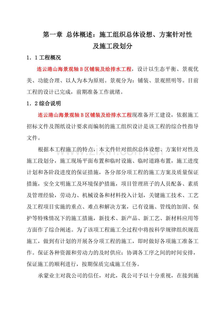 山海景观轴铺装及给排水工程施工组织设计.docx_第1页