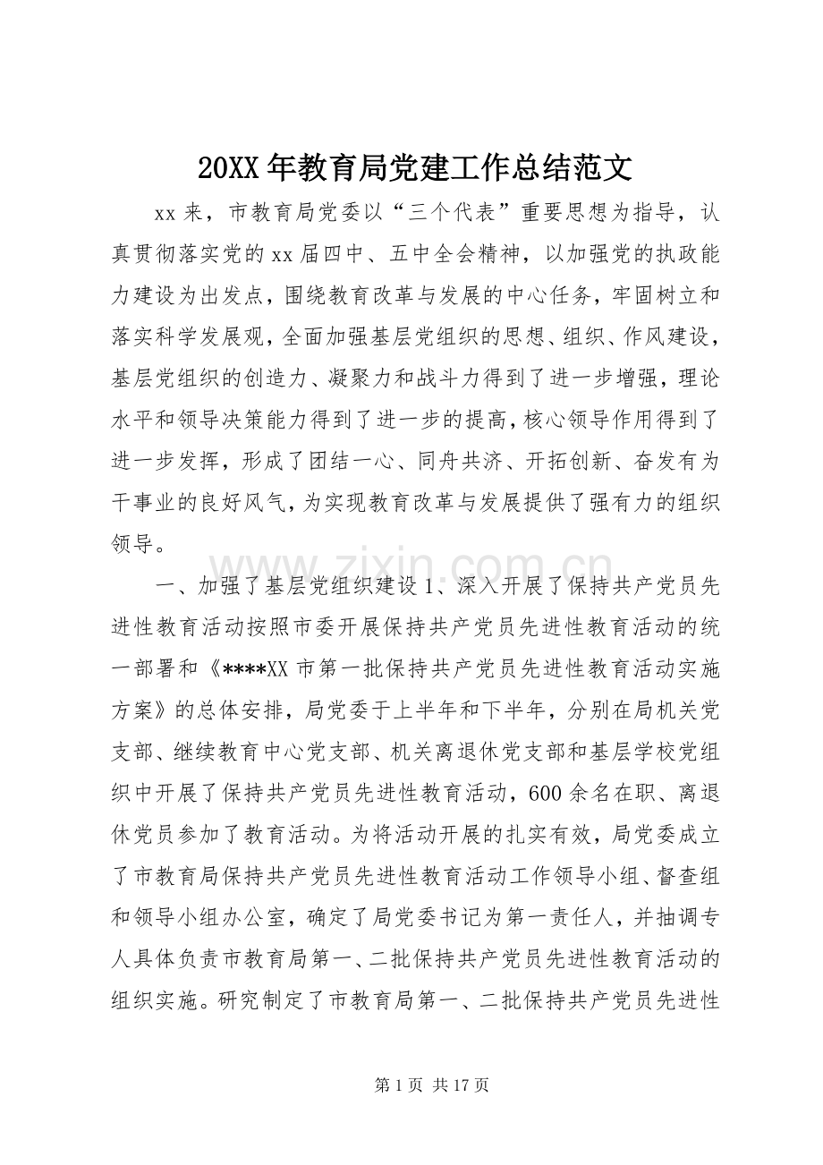 20XX年教育局党建工作总结范文.docx_第1页