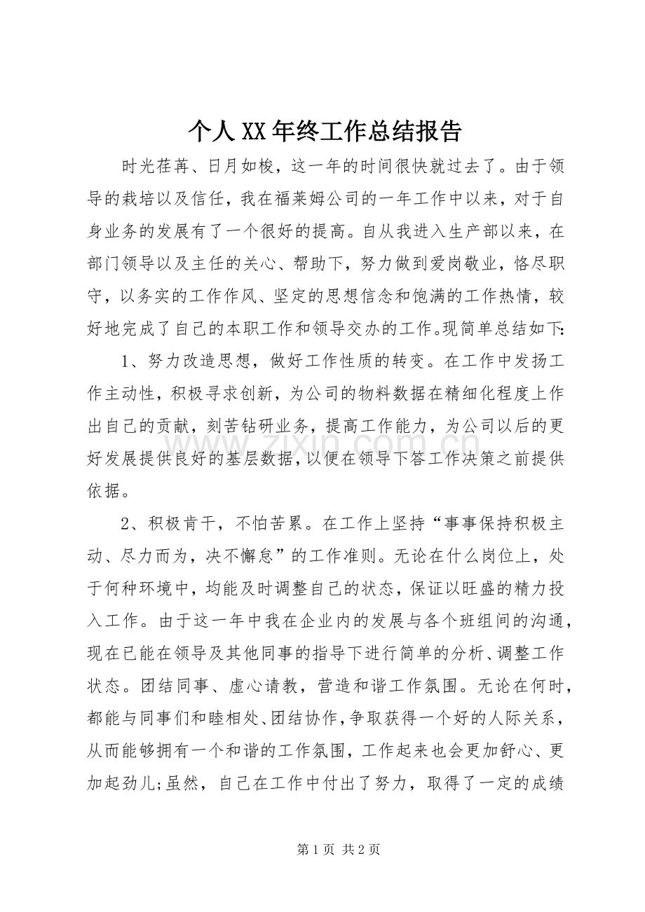 个人XX年终工作总结报告 .docx_第1页